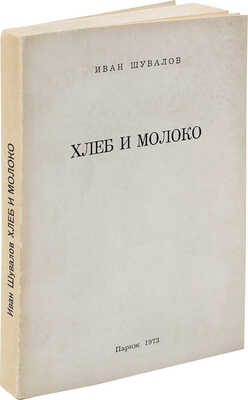 Шувалов И. Хлеб и молоко. Париж: Сета, 1973.